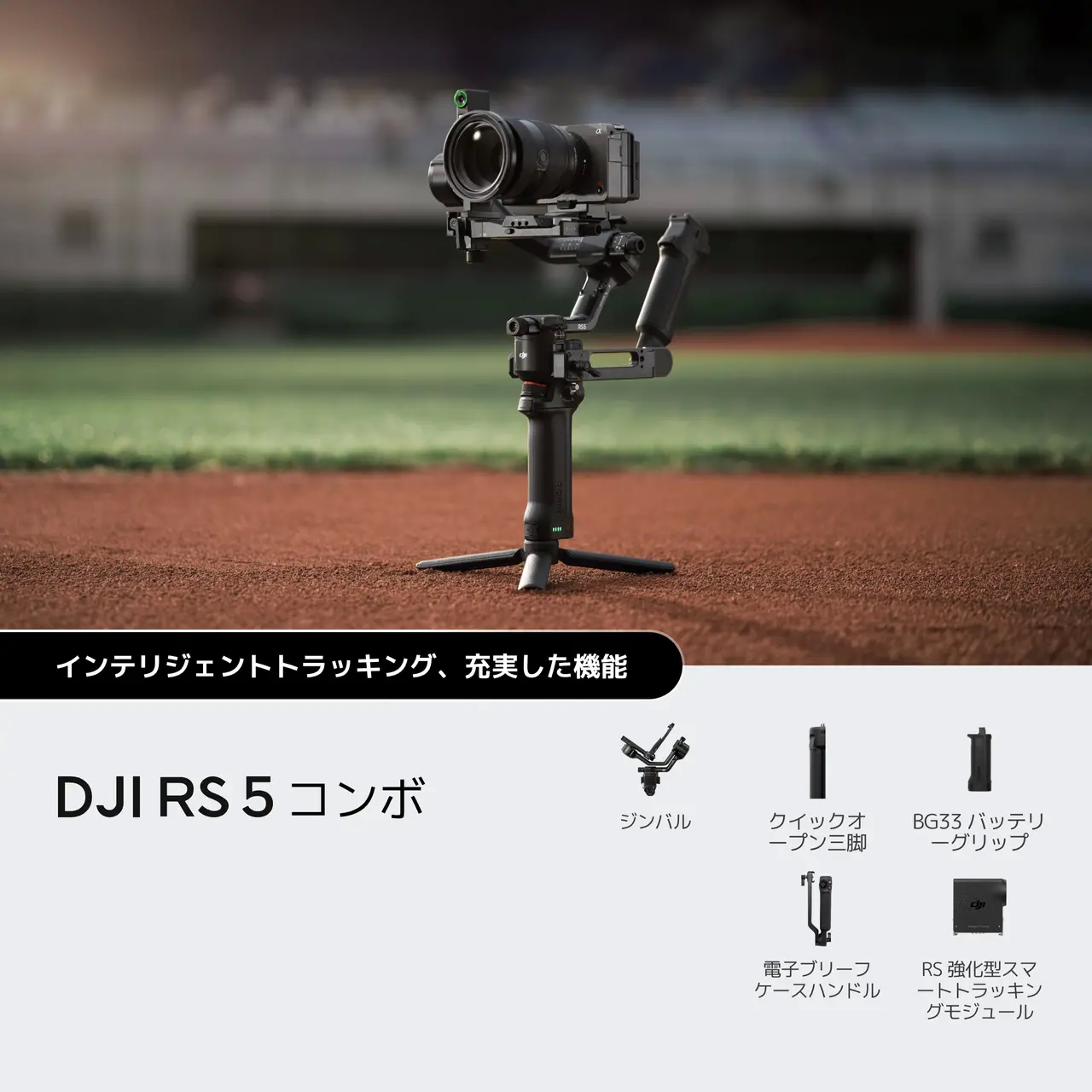 DJI RS 5
