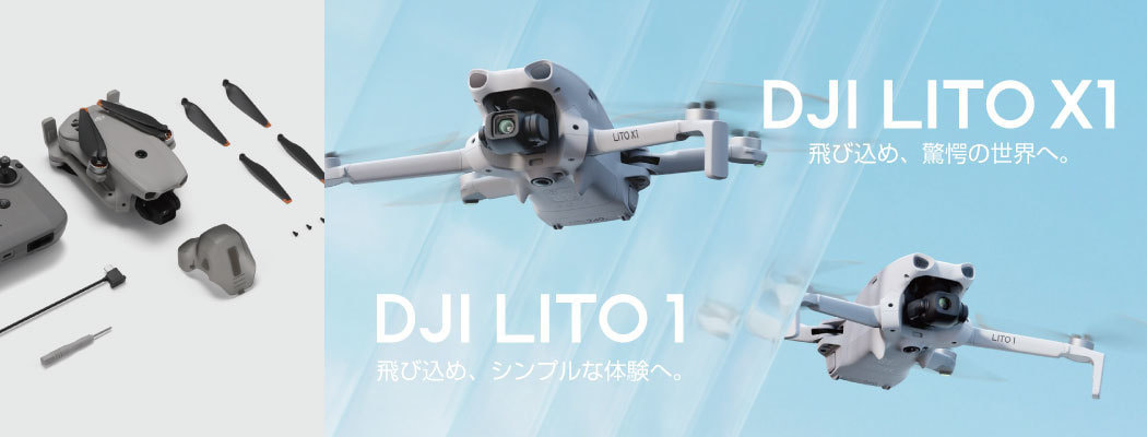 DJI LITO シリーズ